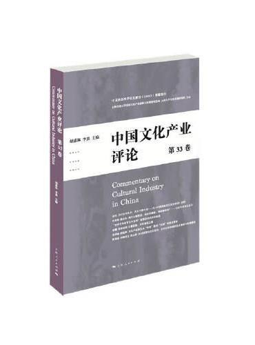 中国文化产业评论（第33卷）