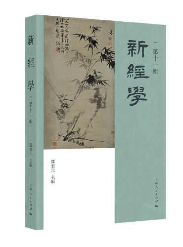 新经学（第十一辑）