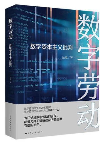 数字劳动：数字资本主义批判