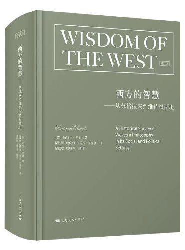 西方的智慧（修订版）