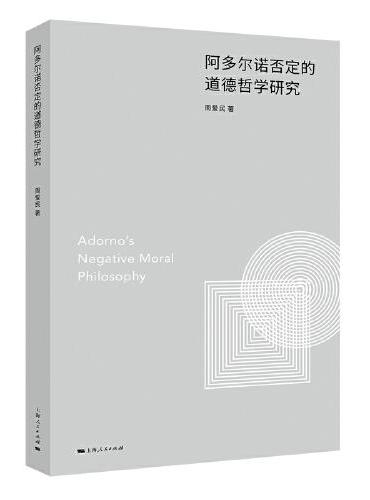 阿多尔诺否定的道德哲学研究