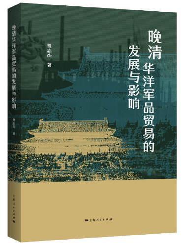 晚清华洋军品贸易的发展与影响
