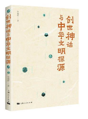创世神话与中华文明探源