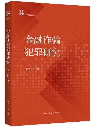 金融诈骗犯罪研究