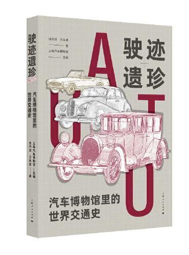 驶迹遗珍