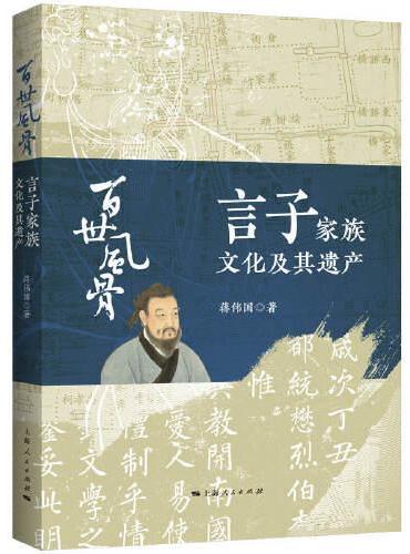 百世风骨——言子家族文化及其遗产