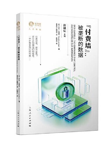“付费墙”：被垄断的数据