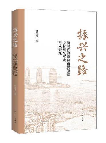 振兴之路
