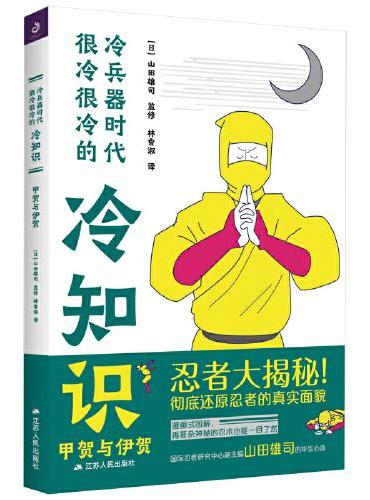 冷兵器时代很冷很冷的冷知识：甲贺与伊贺