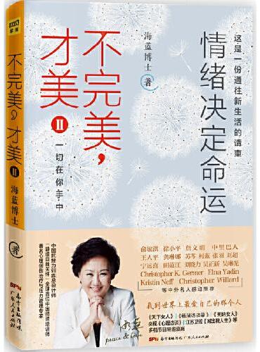 海蓝博士：不完美，才美2 情绪决定命运（这是一份通往新生活的请柬，助你提高内在动力、情绪管理技能和幸福力。）