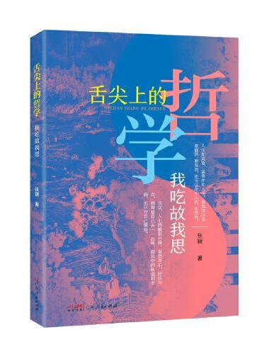 舌尖上的哲学——我吃故我思 从日常饮食中探究哲学、文学、语言和艺术 饮膳哲学散文随笔书籍