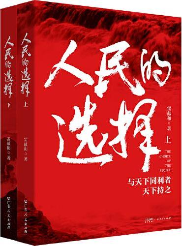 人民的选择（上下册共2本）