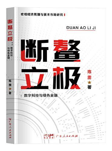 断鳌立极：数字科技与绿色金融 一本关于宏观经济周期与资本市场研究的经济类著作