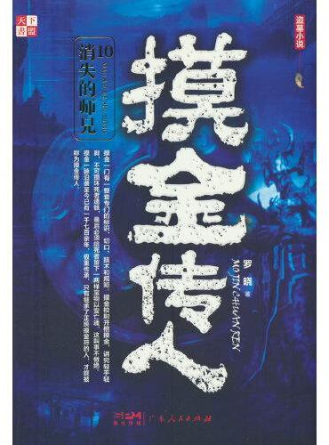 摸金传人10 消失的师兄