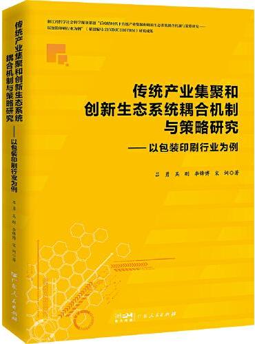 传统产业集聚和创新生态系统耦合机制与策略研究——以包装印 刷行业为例