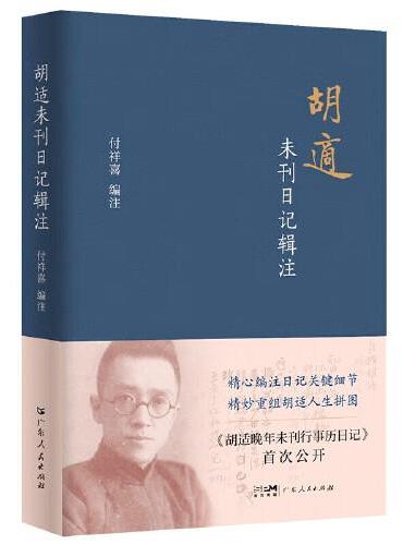胡适未刊日记辑注
