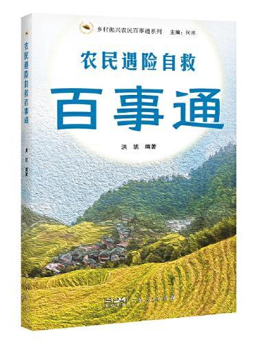 农民遇险自救百事通（乡村振兴农民百事通系列）