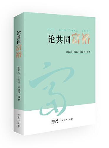 论共同富裕 共同富裕学术理论著作 结合中国经济推进全面建设现代化国家实现共同富裕的理论奠定丛书