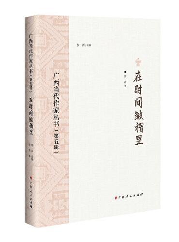 在时间皱褶里/广西当代作家丛书（第五辑）