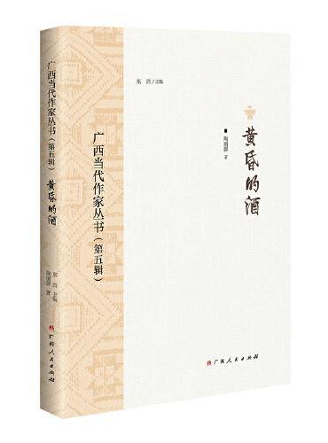 黄昏的酒/广西当代作家丛书（第五辑）