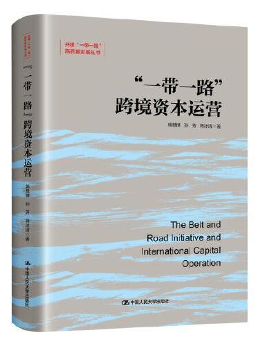 “一带一路”跨境资本运营（共建“一带一路”高质量发展丛书）