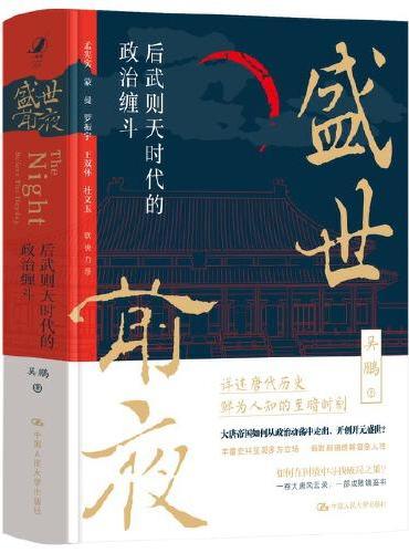 盛世前夜：后武则天时代的政治缠斗