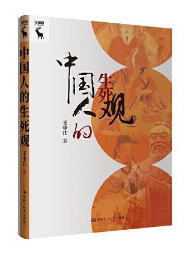 中国人的生死观