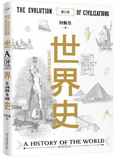 世界史：以文明演进为线索（增订版）世界史图书馆 何顺果