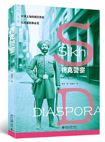 锡克警察：全球上海锡克移民，从巡捕到革命党