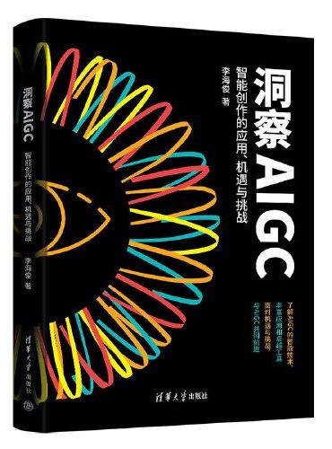 洞察AIGC：智能创作的应用、机遇与挑战