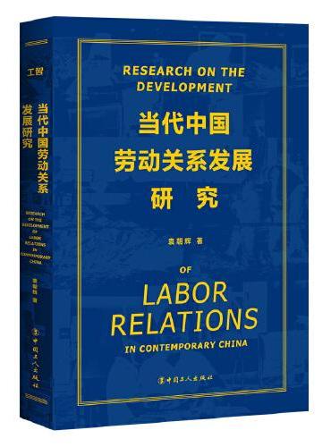 当代中国劳动关系发展研究