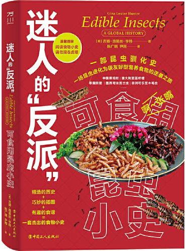 迷人的“反派”：可食用昆虫小史