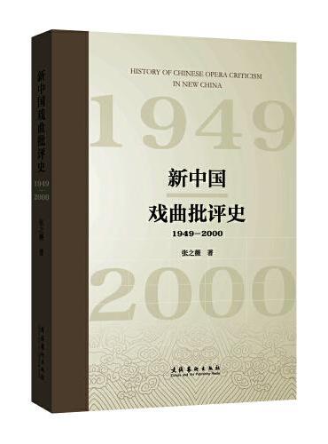 新中国戏曲批评史（1949—2000）