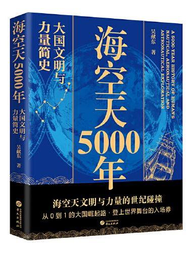 海空天5000年——大国文明与力量简史