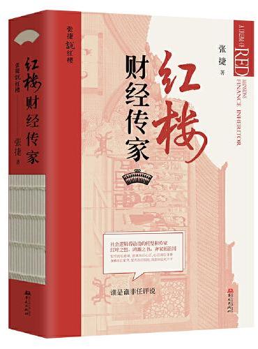 红楼财经传家