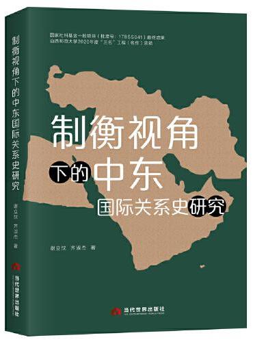 制衡视角下的中东国际关系史研究