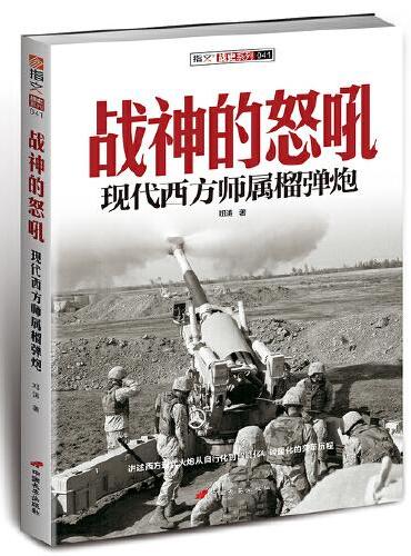 战神的怒吼 ： 现代西方师属榴弹炮