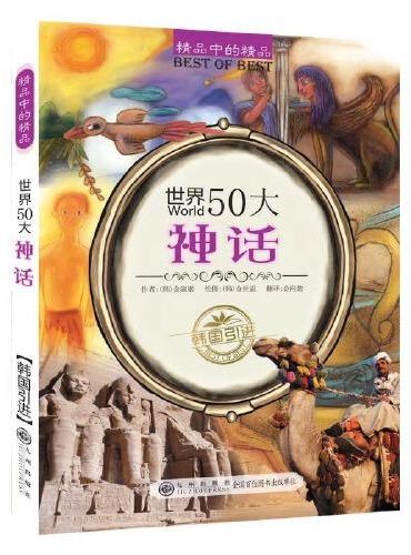 世界50大神话