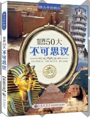 世界50大不可思议