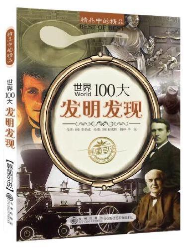 世界100大发明发现
