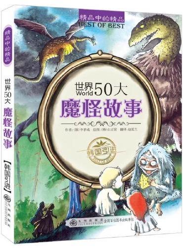 世界50大魔怪故事