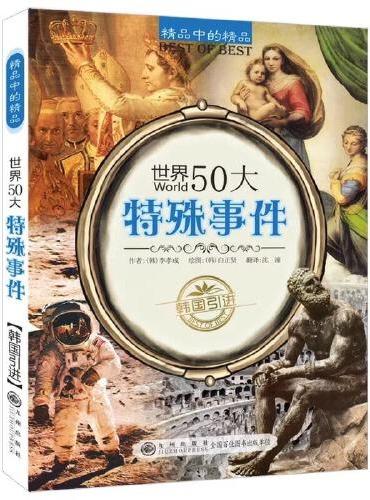 世界50大特殊事件