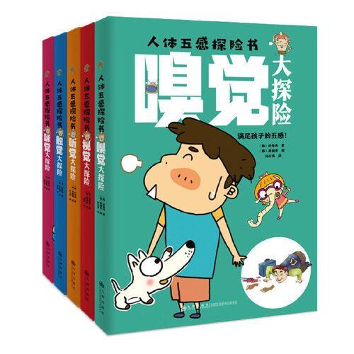 人体五感探险书系列 （5册）身体感官器官知识科谱