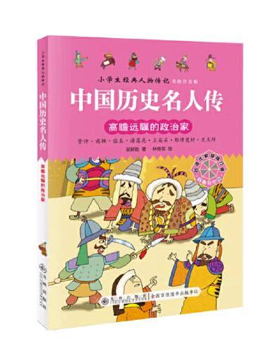 中国历史名人传·高瞻远瞩的政治家
