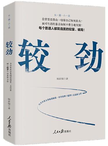 较劲
