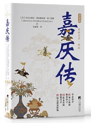 嘉庆传