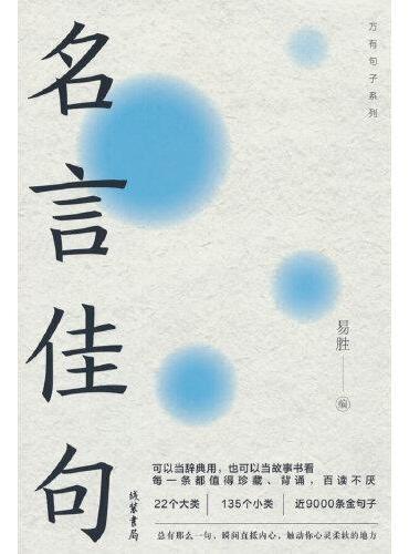 名言佳句
