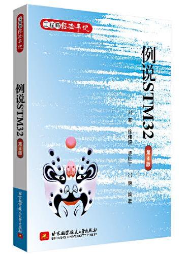 例说STM32（第4版）
