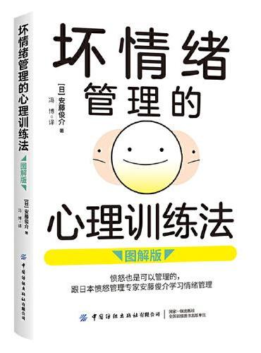 坏情绪管理的心理训练法（图解版）