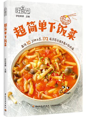 好食光：超简单下饭菜